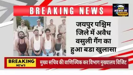 डीसीपी वेस्ट अमित कुमार के निर्देशन में अवैध वसुली गैंग का हुआ बडा खुलासा #rajasthanindia #trendingnow #जयपुर