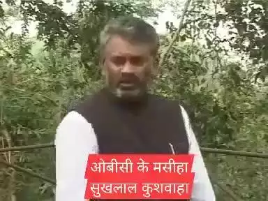 पूर्व मुख्य मंत्री अर्जुन सिंह जी को  सतना से हराकर सांसद बनने वाले ओबीसी समाज के मसीहा सुखलाल कुशवाह जी को एक बार जरूर सुनें ।
#ओबीसी_जन_कल्याण_संघ #सतना