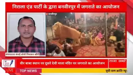 *निराला एंड पार्टी के द्वारा बनवीरपुर में जगराते का आयोजन*

यूपी ग्राम क्रांति न्यूज़ आप सभी का स्वागत है संवाददाता कंधई