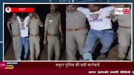 मथुरा पुलिस की बड़ी कार्रवाई, बदमाश गिरफ्तार, चोरी का माल और हथियार किए बरामद
#मथुरा #पुलिस #कार्रवाई #बदमाश
