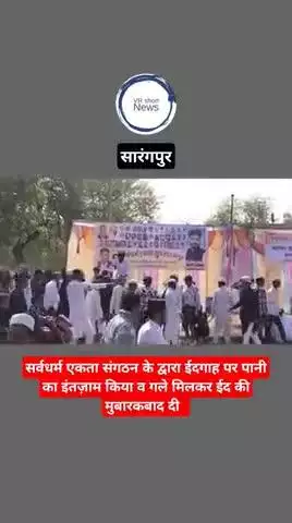 सर्वधर्म एकता ग्रुप अध्यक्ष मिर्जा गुफरान शान की ओर से ईद उल फितर के मौके पर स्वागत किया गया एवं गले लगा कर ईद की मुबारक