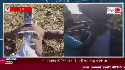 सपा सांसद की विवादित टिप्पणी पर फरह में विरोध, करणी सेना ने पुतला दहन कर जताया गुस्सा
#सपा #सांसद #विवादित #टिप्पणी