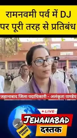 DM Jehanabad Alankrita Pandey Mam Request Her People