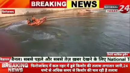 फिरोजाबाद में कल नहर में डूबे किशोर की तलाश लगातार जारी,24 घण्टे से अधिक समय से किशोर की चल रही है तलाश।

#nationaltoda