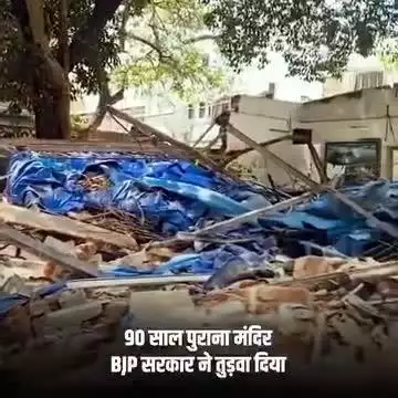 मुंबई में BJP ने मंदिर पर चलाया बुलडोजर 
जैन समाज के साथ पूरे देश की भावनाएं आहत हुईं इस पाप के लिए देश इन्हें कभी माफ न