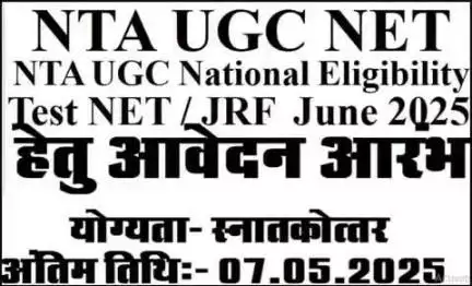 NTA UGC NET के आवेदन प्रारंभ अंतिम तिथि 07/05/2025 आवेदन के लिए संपर्क करे राजीव मो ऑनलाइन बरसोभा मोबाइल नंबर 8059716963