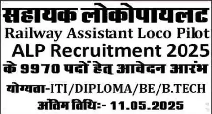 railway assistant loco pilot सहायक लोकोपयलट के 9970 पदों पर आवेदन प्रारंभ अंतिम तिथि 11/05/2025