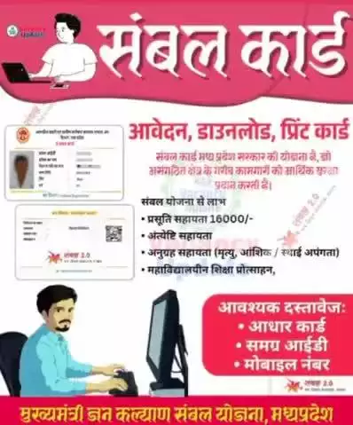 संबल कार्ड का आवेदन करने से लेकर प्रिंट डाउनलोड करवाने के लिए संपर्क करे राजीव एमपी ऑनलाइन सीएससी सेंटर बरसोभा