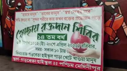গড়বেতা ১: গড়বেতা হাই স্কুলে আয়োজিত রক্তদান শিবির, উদ্বোধন করলেন বিধায়ক