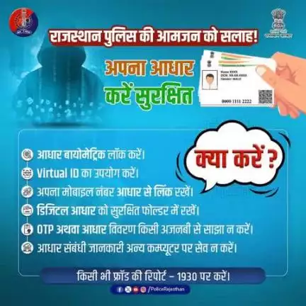 आधार आपकी पहचान है, और उसकी सुरक्षा हमारी ज़िम्मेदारी।

असावधानी आपको बड़ी मुश्किल में डाल सकती है।

सामान्य प्रक्रियाएं अपनाएं: