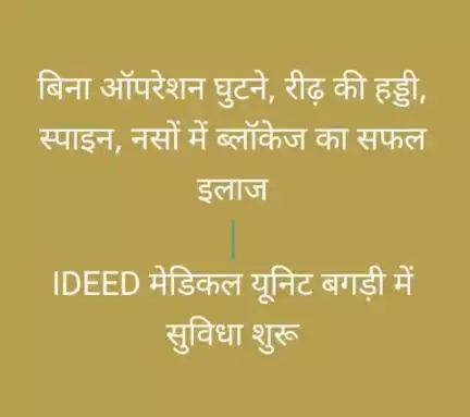 घुटने, रीढ़ की हड्डी, नसों का खींचना, कमर दर्द का बिना ऑपरेशन इलाज शुरू । IDEED बगड़ी में सुविधा शुरू