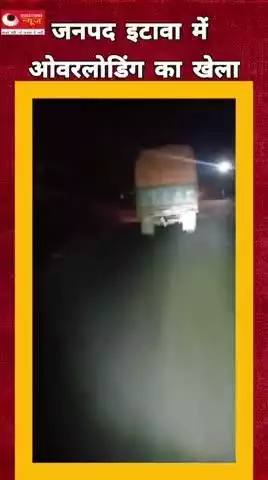 जनपद इटावा में ओवरलोडिंग का खेला#hindinews#questionsnews#latestnews#updatenews#yogiadityanath#up#mp