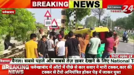 फर्रुखाबाद में ऑटो में पीछे से कार सवार ने मारी टक्कर,कार की टक्कर से टेंपो अनियंत्रित होकर पेड़ में जाकर घुसाम
 

#nati
