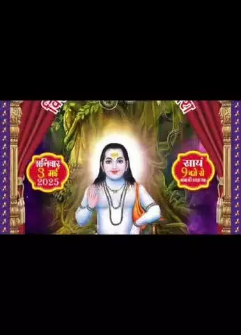 दिल्ली में तीन मई, 2025 को धूम मचाएंगे प्रसिद्ध गायक करनैल राणा।
जय बाबा बालक नाथ जी।