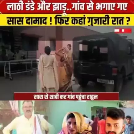 #अलीगढ़# में सास और दामाद की अनोखी कहानी जब पुलिस ने उनको वहां से रवाना कर दिया तो घर पर गया लड़का लेकर सास को तो गांव
