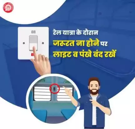 #MissionLiFE #ChooseLiFE #ResponsibleRailYatri जिम्मेदार रेल यात्री का कर्तव्य निभाएं। यात्रा के दौरान आवश्यकता नहीं होने पर लाइट और पंखे का स्विच ऑफ कर ऊर्जा संरक्षण में भारतीय रेल का साथ निभाएं।
#railminindia 
#gmblw