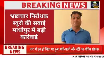 भ्रष्टाचार निरोधक ब्यूरो ने बड़ी कार्रवाई करते हुए रंवाजना डूंगर के हैड कांस्टेबल को किया गिरफ्तार #diyakumari #acb