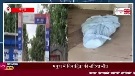 मथुरा में विवाहिता की संदिग्ध परिस्थितियों में मौत, घटना से परिजनों में मचा कोहराम
#मथुरा #विवाहिता #संदिग्ध