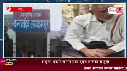 मथुरा: तालाब में डूबने से युवक की मौत, परिवार में मचा कोहराम
#मथुरा #तालाब #डूबने #युवक #मौत #परिवार