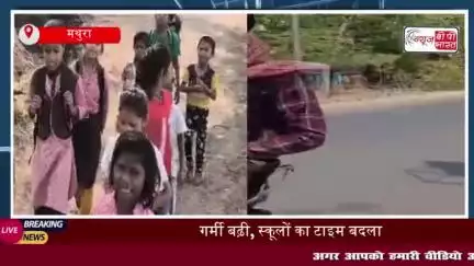 मथुरा में भीषण गर्मी का असर: नर्सरी से 8वीं तक के सभी स्कूलों का समय बदला, इतने बजे तक होंगी कक्षाएं
#मथुरा #भीषण