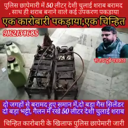 कोटवा पुलिस ने छापेमारी कर 50 लीटर देशी चुलाई शराब सहित कई उपकरण किया बरामद।
एक कारोबारी पकड़ाया एक चिन्हित