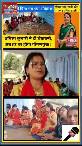 गिरिडीह में पोषण पखवाड़ा | पोषण साथियों की सराहनीय भूमिका | Giridih Poshan Pakhwada 2025
#PoshanPakhwada2025  
#Giridih