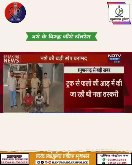 #हनुमानगढ़_पुलिस: फलो की आड़ में तस्करी करते दो अभियुक्त गिरफ्तार, 10 किलो अफीम एव 20 किलोग्राम डोडा पोस्त बरामद ।

@IgpBikaner
