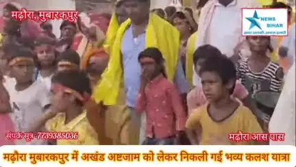 #मढ़ौरा के मुबारकपुर पंचायत के शहवाजपुर महावीर मंदिर परिसर में अखंड अष्टजाम को लेकर निकली गई भव्य कलश यात्रा,,
