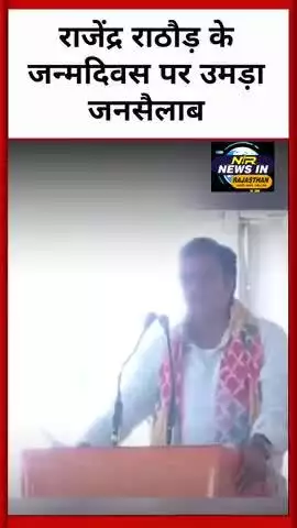 #rajasthan:राजेंद्र राठौड़ के जन्मदिवस पर उमड़ा जनसैलाब किया शक्ति प्रदर्शन हो सकता है कुछ बड़ा #news #rajendrarathore