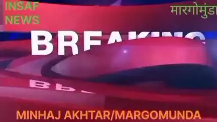 मारगोमुंडा: कुशमाहा के समीप जरूवा में मां तारा फ्यूल स्टेशन हिंदुस्तान पेट्रोलियम पंप का मंत्री हफिजुल हसन ने किया उद्घाटन।