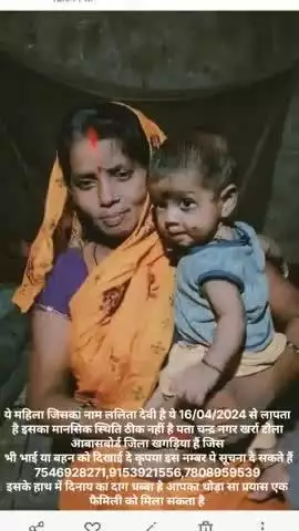 ये महिला जिसका नाम ललिता देवी है ये 16/04/2024 से लापता. है इसका मानसिक स्थिति ठीक नहीं है पता चन्द्र नगर खर्रा टोला