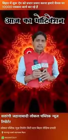सतरंगी जहानाबादी
लोकल पब्लिक न्यूज़ रिपोर्टर बिहार मीडिया प्रभारी