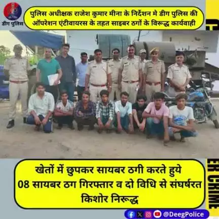 खेतों में छुपकर सायबर ठगी करते हुये 08 सायबर ठग गिरफ्तार व 02 किशोर निरूद्ध