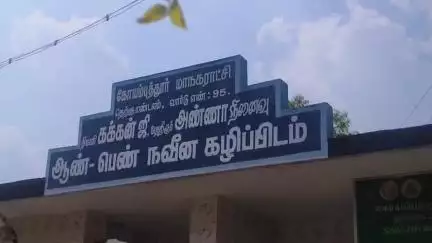 மதுக்கரை: குறிச்சி அண்ணா நகரில் பொதுக் கழிப்பிடத்தில் தலைவர்களின் பெயர் மாநகராட்சி அழிப்பு
