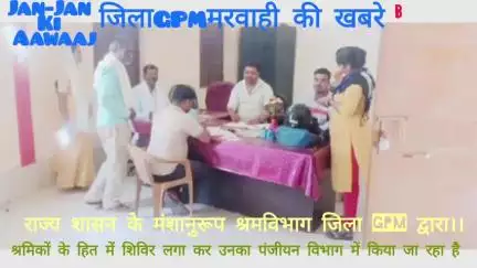 Gpmराज्य शासन के मंशानरूप श्रम विभाग द्वारा श्रमिकों के हित में लगातार mobail शिविर लगा कर, पंजीयन विभाग मे किया जा रहा.