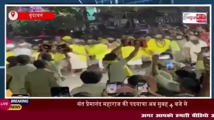 वृंदावन: संत प्रेमानंद महाराज की पदयात्रा का समय बदला, अब सुबह 4 बजे से होगी शुरुआत
#वृंदावन #संत #प्रेमानंद #महाराज
