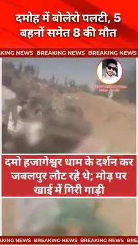 #दमोह: में बोलेरो पलटी,5 बहनों समेत 8 की मौत: जागेश्वर धाम के दर्शन कर जबलपुर लौट रहे थे मोड़ पर खाई में गिरी गाड़ी #news