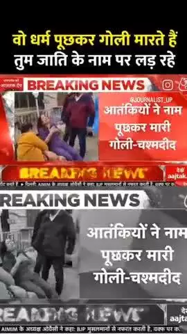 जम्मू कश्मीर: आतंकवादियों ने नाम पूछकर गोली मारी! #आतंकवाद को खत्म करना है तो भारत को #इजरायल से सीखना चाहिए