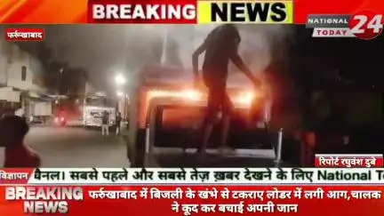 फर्रुखाबाद में बिजली के खंभे से टकराए लोडर में लगी  आग,चालक ने कूद कर बचाई अपनी जान।

#nationaltoday24 #farrukhabadnews