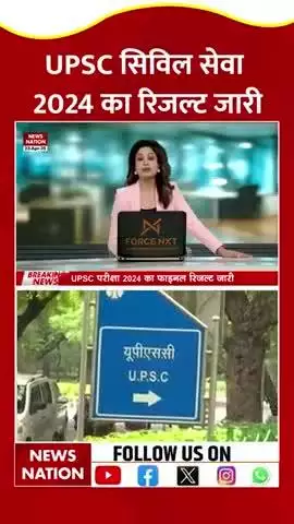 #upsc result 2024 declare