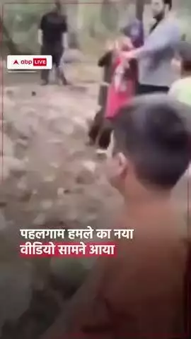 #WATCH | पहलगाम हमले का नया वीडियो सामने आया,हमले के बाद बेहद डरे हुए दिखे पर्यटक, देखें.