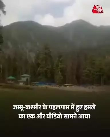 जम्मू-कश्मीर के पहलगाम में हुए हमले का एक और वीडियो सामने आया