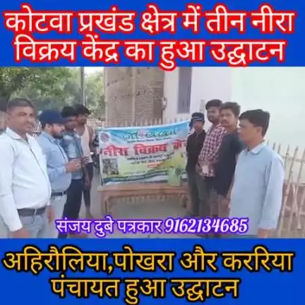 तीन नीरा विक्रय केंद्र का हुआ उद्घाटन।।
