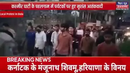 कश्मीर घाटी के पहलगाम में पर्यटकों पर हुए नृशंस आतंकवादी हमले के खिलाफ डोडा में विरोध प्रदर्शन  #biharnews24darbhanga