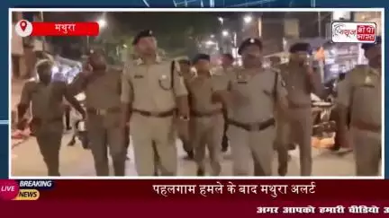 पहलगाम हमले के बाद मथुरा के धार्मिक स्थलों पर बढ़ी सुरक्षा, पुलिस ने किया पैदल निरीक्षण
#पहलगाम #हमले #मथुरा