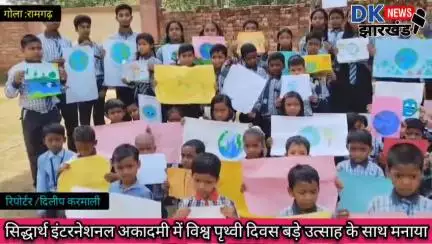 गोला क्षेत्र :सिद्धार्थ इंटरनेशनल अकादमी में विश्व पृथ्वी दिवस बड़े उत्साह के साथ मनाया #dknewsjharkhand