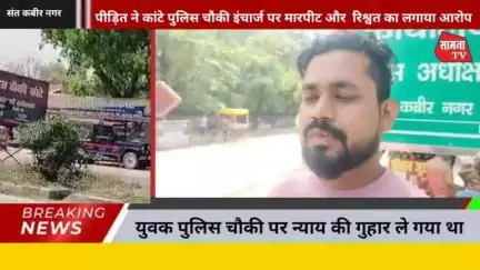 पीड़ित ने खलीलाबाद कोतवाली के कांटे पुलिस चौकी इंचार्ज पर मारपीट गाली और 25 हजार रिश्वत मांगने का लगाया आरोप