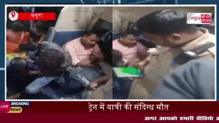 ट्रेन में यात्री की संदिग्ध मौत, बेटे ने जीआरपी सिपाहियों पर लगाया गंभीर आरोप
#ट्रेन #यात्री #संदिग्ध #मौत #बेटे