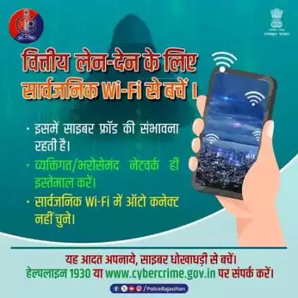सार्वजनिक Wi-Fi का उपयोग वित्तीय लेन-देन के लिए न करें।

सुरक्षित साइट एवं सुरक्षित नेटवर्क का ही उपयोग करें।

जागरूक बने, साइबर ठगी से बचे।