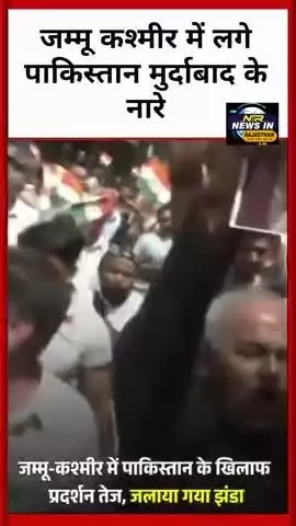 #pahalgam में पाकिस्तानी हमले के बाद जम्मू कश्मीर में पाकिस्तान मुर्दाबाद के लगे नारे
 #jammukashmirnews #jammu